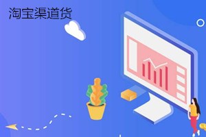 淘寶渠道貨是什么意思